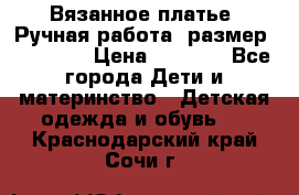 Вязанное платье. Ручная работа. размер 110- 116 › Цена ­ 2 500 - Все города Дети и материнство » Детская одежда и обувь   . Краснодарский край,Сочи г.